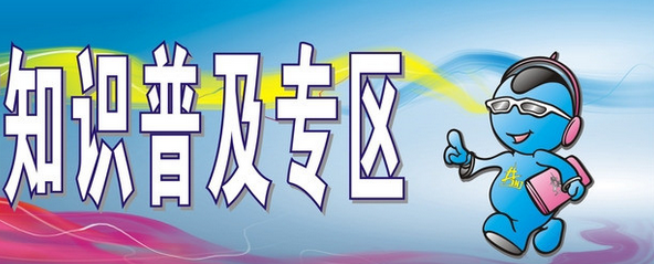知識普及專區效果圖