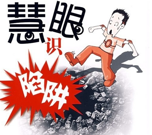 慧眼識(shí)陷阱