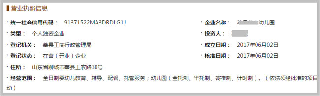 莘縣XXX幼兒園營業執照截圖
