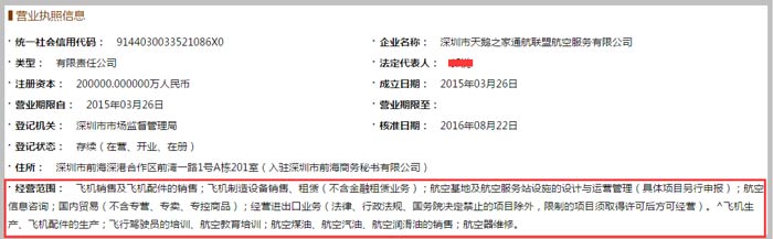 航空服務有限公司經營范圍截圖