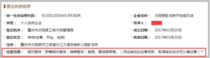 云陽縣臥龍新天地餐飲店經(jīng)營(yíng)范圍截圖