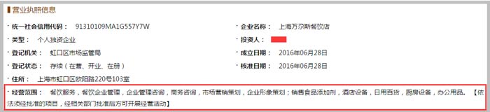 上海萬尕斯餐飲店經(jīng)營(yíng)范圍截圖