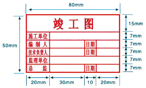 竣工圖章尺寸效果圖